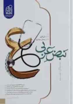 نبض عربی جامع کنکور نشر دریافت
