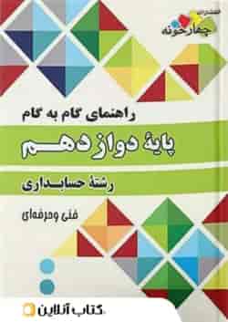 گام به گام حسابداری دوازدهم چهارخونه