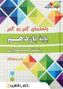 گام به گام حسابداری یازدهم چهارخونه
