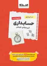 تست سیر تا پیاز حسابداری هنرستان اخوان