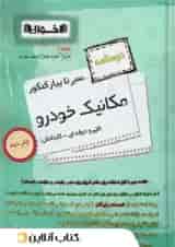 کتاب مکانیک خودرو جامع کنکور سری سیر تا پیاز جلد 2 انتشارات اخوان