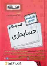 گام به گام حسابداری یازدهم هنرستان اخوان