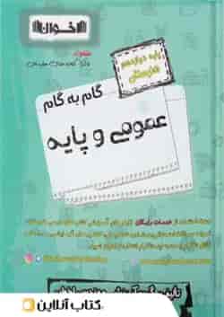 گام به گام عمومی و پایه دوازدهم هنرستان اخوان