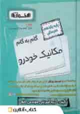 گام به گام مکانیک خودرو یازدهم اخوان