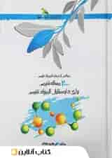2000 مسئله شیمی برای داوطلبان المپیاد شیمی خوشخوان