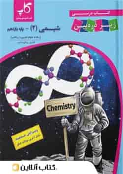 کتاب درسی شیمی یازدهم زیر ذره بین کاپ
