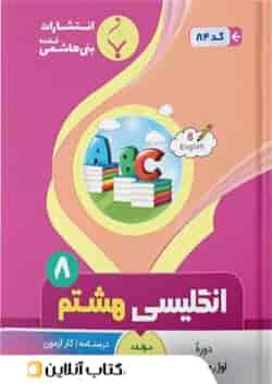 زبان انگلیسی هشتم بنی هاشمی