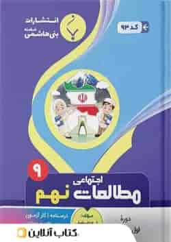 مطالعات اجتماعی نهم بنی هاشمی