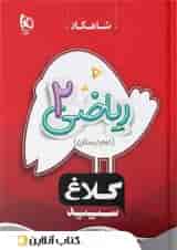 شاهکار ریاضی دوم دبستان کلاغ سپید