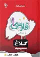 شاهکار فارسی اول ابتدایی کلاغ سپید