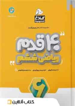 چهل قدم ریاضی ششم کلاغ سپید