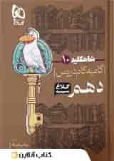 شاه کلید گام به گام دروس دهم کلاغ سپید