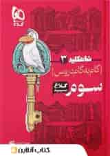 شاه کلید گام به گام دروس سوم ابتدایی کلاغ سپید