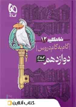 شاه کلید گام به گام دروس دوازدهم رشته تجربی کلاغ سپید