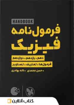 هندبوک فرمول نامه فیزیک لقمه مهروماه 