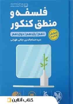 فلسفه و منطق کنکور لقمه طلایی مهروماه