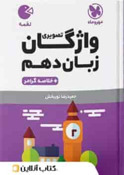 واژگان تصویری زبان انگلیسی دهم لقمه مهروماه