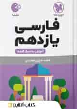 ادبیات فارسی یازدهم لقمه مهروماه 