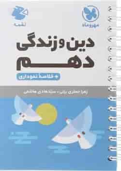 کتاب دین و زندگی دهم سری لقمه انتشارات مهر و ماه 