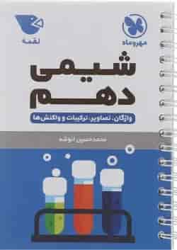 کتاب شیمی دهم سری لقمه انتشارات مهر و ماه 