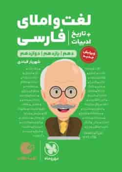 لغت و املا ادبیات فارسی همراه با تاریخ ادبیات کنکور لقمه مهروماه