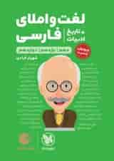 لغت و املا ادبیات فارسی همراه با تاریخ ادبیات کنکور لقمه مهروماه