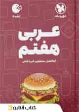 عربی هفتم لقمه مهروماه
