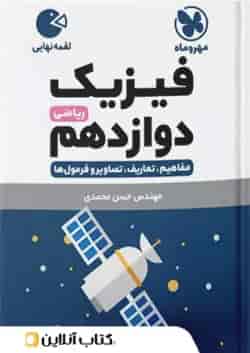 کتاب فیزیک دوازدهم ریاضی سری لقمه نهایی انتشارات مهر و ماه
