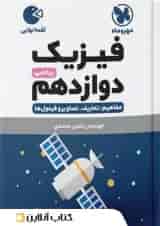 کتاب فیزیک دوازدهم ریاضی سری لقمه نهایی انتشارات مهر و ماه