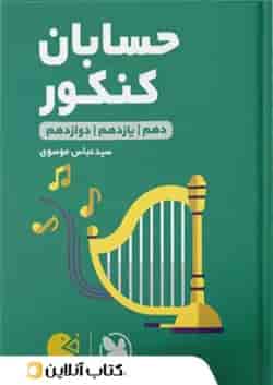 حسابان جامع کنکور لقمه طلایی مهروماه