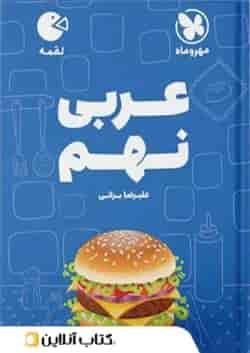 عربی نهم لقمه مهروماه