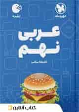 عربی نهم لقمه مهروماه