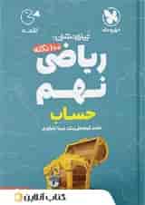 100 نکته ریاضی نهم حساب جلد اول لقمه مهروماه