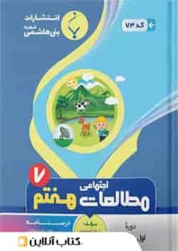 مطالعات اجتماعی هفتم بنی هاشمی