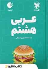 عربی هشتم لقمه مهروماه 