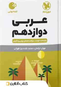 عربی دوازدهم لقمه نهایی مهروماه
