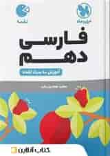 کتاب فارسی دهم سری لقمه انتشارات مهر و ماه 