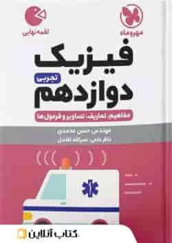 فیزیک دوازدهم رشته تجربی لقمه نهایی مهروماه