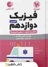 فیزیک دوازدهم رشته تجربی لقمه نهایی مهروماه