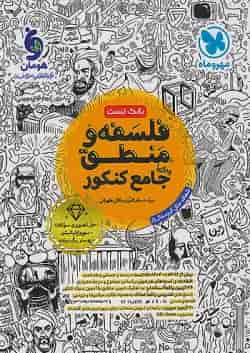 فلسفه و منطق جامع کنکور بانک تست مهروماه
