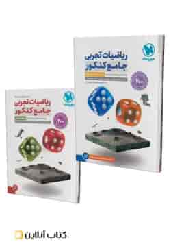 ریاضیات جامع تجربی دو جلدی مهروماه