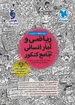 ریاضی و آمار انسانی جامع کنکور مهروماه