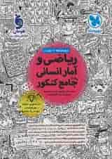 ریاضی و آمار انسانی جامع کنکور مهروماه