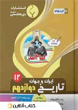 تاریخ دوازدهم بنی هاشمی
