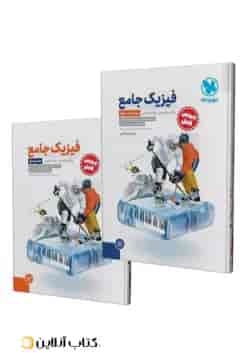 فیزیک دوازدهم رشته تجربی جامع جلد سوال+پاسخنامه مهروماه