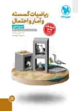 ریاضی گسسته و آمار و احتمال جامع کنکور مهروماه
