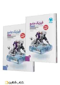 جامع فیزیک دوازدهم ریاضی کنکور، جلد سوال + جلد پاسخ مهروماه