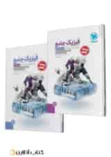 جامع فیزیک دوازدهم ریاضی کنکور، جلد سوال + جلد پاسخ مهروماه