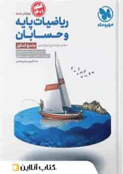 حسابان دوازدهم جامع مهروماه
