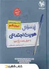 پرسوال هویت اجتماعی دوازدهم مهروماه